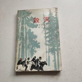 毁灭