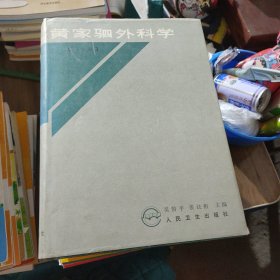 黄家驷外科学.下册