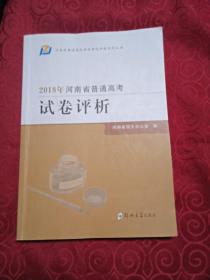 2018年河南省普通高考试卷评析。