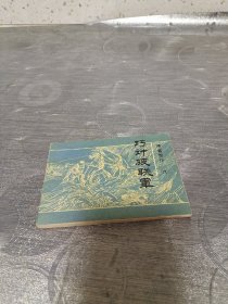 连环画:巧计破联军