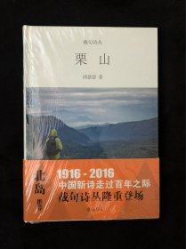 截句诗丛  栗山