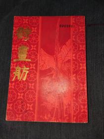 诗画舫第一册山水人物花鸟