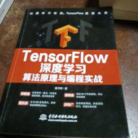 TensorFlow深度学习算法原理与编程实战