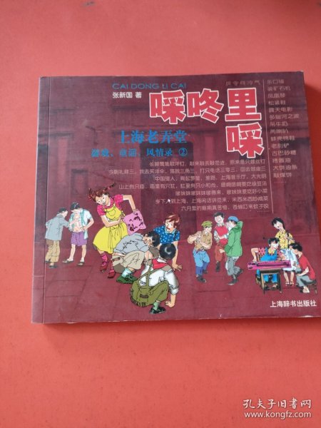 啋咚里啋·上海老弄堂：游戏、童谣、风情录（2）
