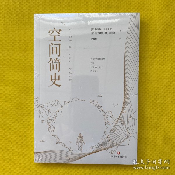 空间简史(与《时间简史》《人类简史》《未来简史》并称“四大简史”)