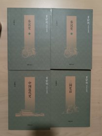 吕思勉历史作品系列：吕著中国通史+中国通史+三国史话+隋唐五代史1-4+中国近代史+先秦史+秦汉史.上下册+两晋南北朝史1-4（ 全15册）