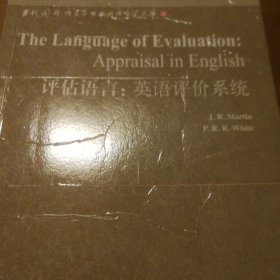 评估语言:英语评价系统(语言学文库－第3辑)——中国规模宏大，有深远影响力的国外语言学文库，语篇语义学研究必读