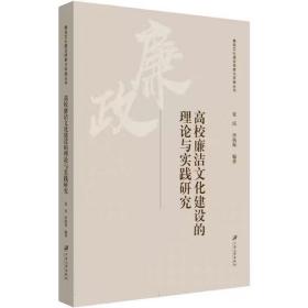 高校廉洁文化建设的理论与实践研究 ，江苏大学出版社，夏民,李炳烁,颜晓红 编