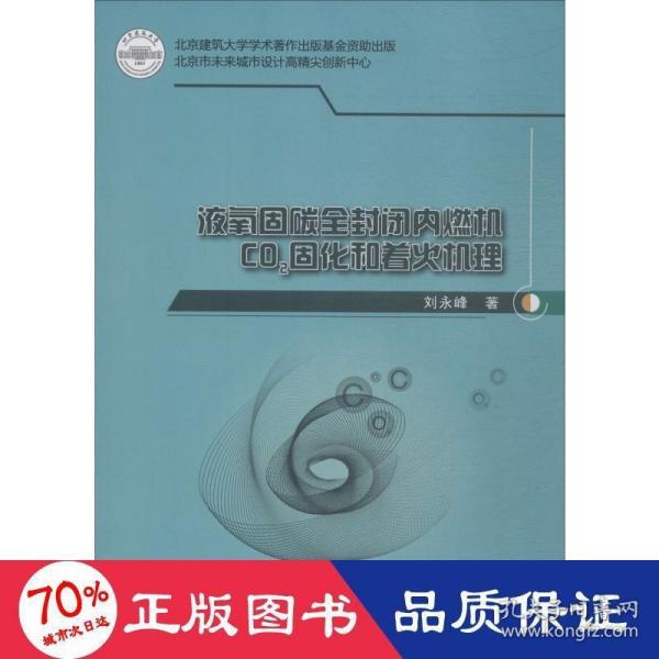 液氧固碳全封闭内燃机CO2固化和着火机理