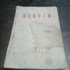 通俗推拿手册