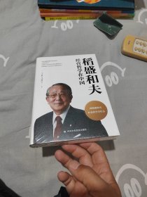稻盛和夫经营哲学在中国