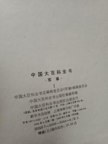 中国大百科全书【四册】+简明不列颠百科全书【一册】精装乙种本