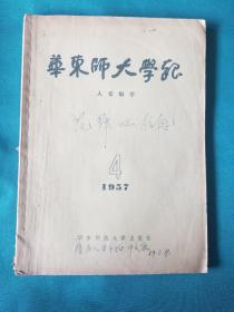 华东师大学报1957_4