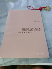 隨風(fēng)云掠過（簽名本）