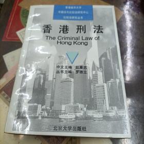 香港刑法——香港城市大学中国法与比较法研究中心比较法研究丛书