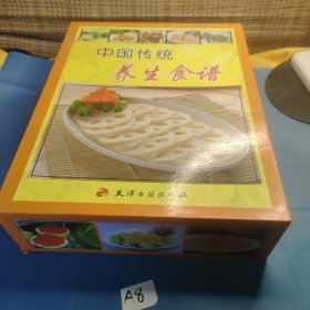 中国传统养生食谱(上下)(精)