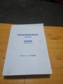 中国远洋海运发展史第4卷 中远发展史2005--2015