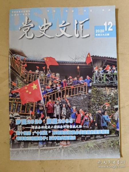 党史文汇2020_12   毛泽东三和柳亚子以诗相交情更浓