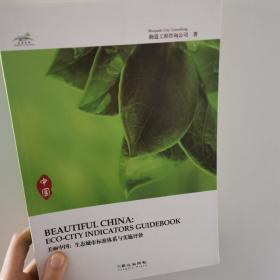 美丽中国:生态城市标准体系与实施评价:eco-city indicators guidebook