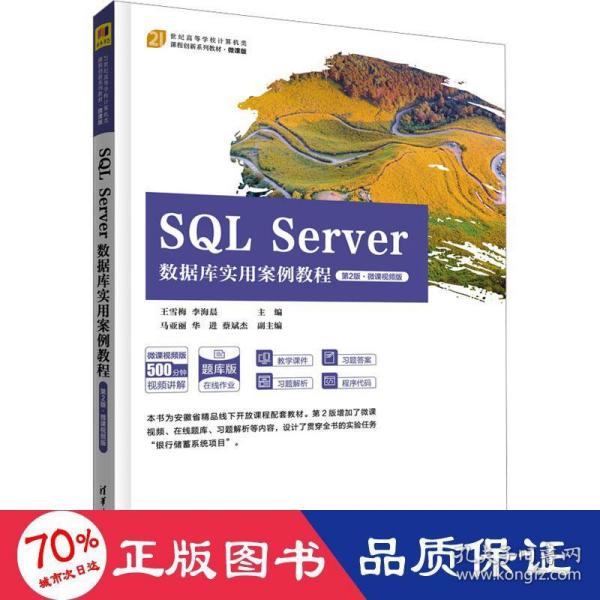 SQL Server数据库实用案例教程（第2版·微课视频版）