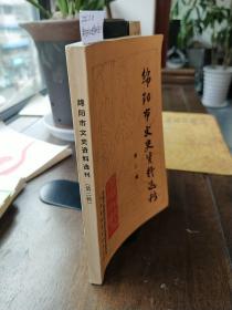 绵阳市文史资料选刊 第二辑