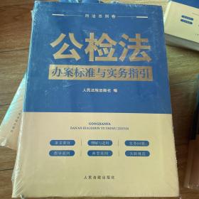 公检法办案标准与实务指引·刑法总则卷