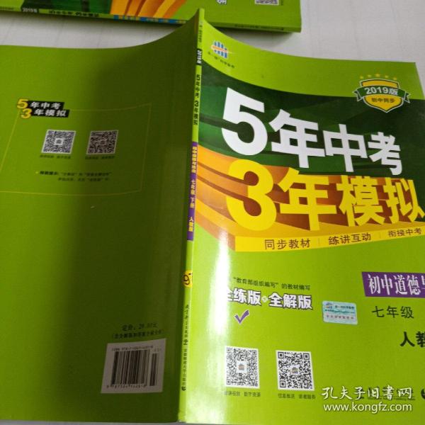 5年中考3年模拟：初中思想品德（七年级下 RJ 全练版 初中同步课堂必备）