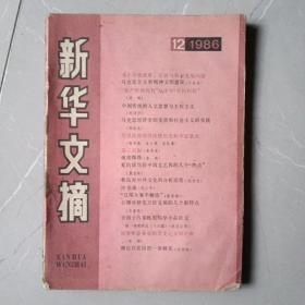 《新华文摘》 （1986第12期）