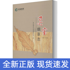 靈寶煙草志(1949-2019)