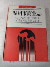 温州市商业志