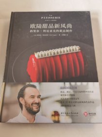 欧陆甜品新风尚：西里尔·利尼亚克的甜品制作