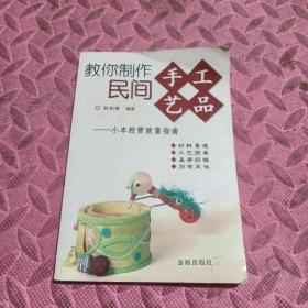 教你制作民间手工艺品：小本经营致富指南