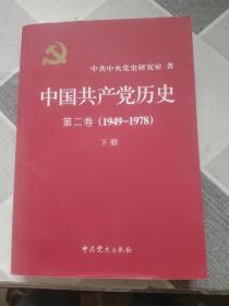 中国共产党历史（第二卷）：第二卷(1949-1978)【上册】