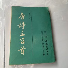 唐诗三百首
