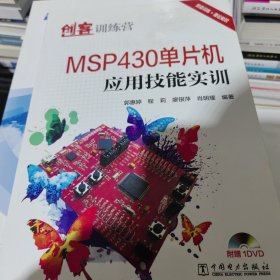 创客训练营 MSP430单片机应用技能实训