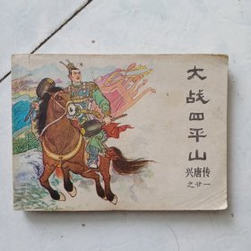 连环画 大战四平山