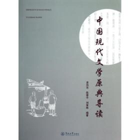 中国现代文学原典导读