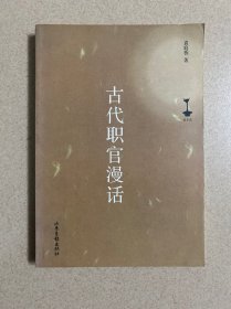 古代职官漫话