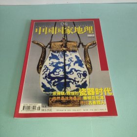 中国国家地理2004年第8期（总第526期）景德镇：辉煌的瓷器时代