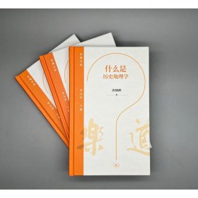 什么是历史地理学 9787108075529