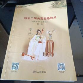 顺乐二胡免费直播教学 第一册