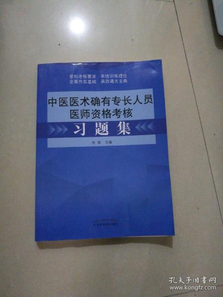 中医医术确有专长人员医师资格考核习题集