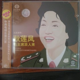 名家教歌 耿莲凤 毛主席派人来（1VCD碟）