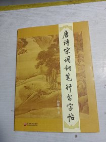 唐诗宋词钢笔行书字帖