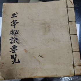土亭秘诀 要览