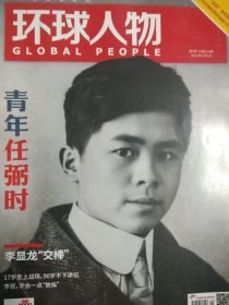 环球人物 2024.9 （青年任弼时）