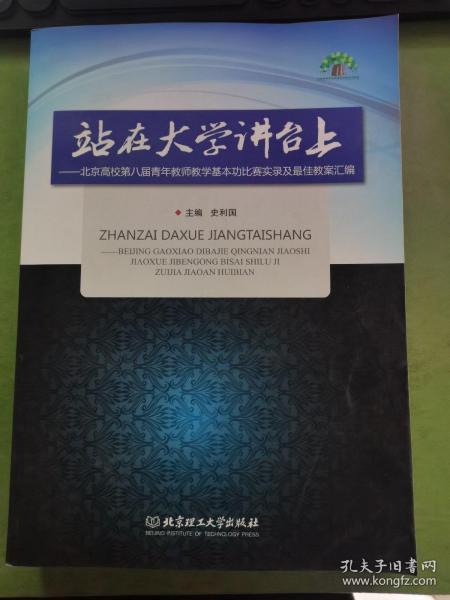 站在大学讲台上：北京高校第八届青年教师教学基本功比赛实录及最佳教案汇编