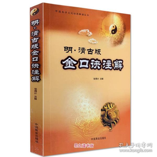 正版明清古版金口诀注解 张得计著六壬金口诀