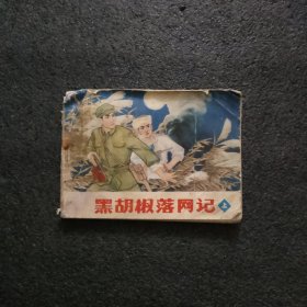 黑胡椒落网记<上>老版连环画