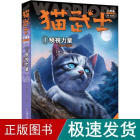 猫武士三部曲 1 预视力量 新译本 儿童文学 (英)艾琳·亨特 新华正版